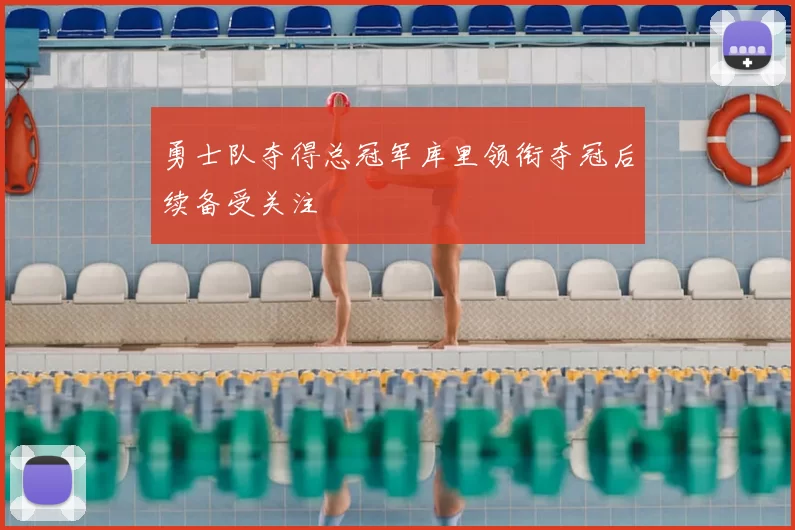 勇士队夺得总冠军库里领衔夺冠后续备受关注