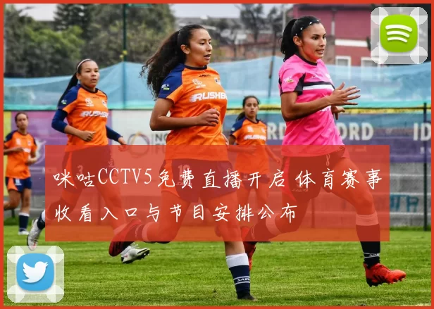 咪咕CCTV5免费直播开启 体育赛事收看入口与节目安排公布