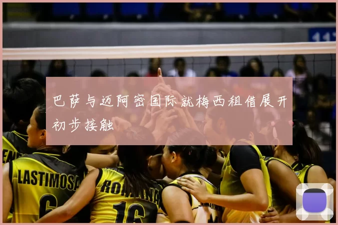 巴萨与迈阿密国际就梅西租借展开初步接触