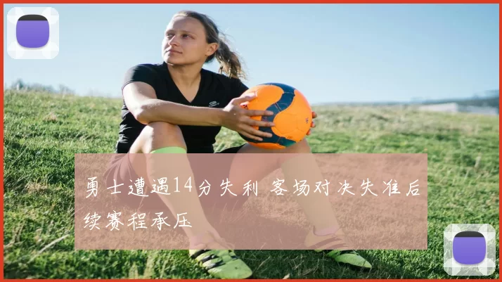 勇士遭遇14分失利 客场对决失准后续赛程承压