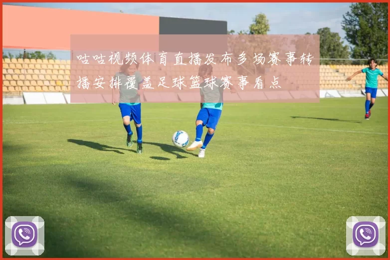 咕咕视频体育直播发布多场赛事转播安排覆盖足球篮球赛事看点