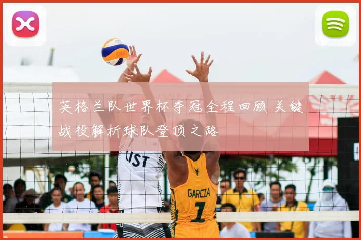 英格兰队世界杯夺冠全程回顾 关键战役解析球队登顶之路