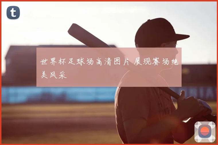 世界杯足球场高清图片 展现赛场绝美风采