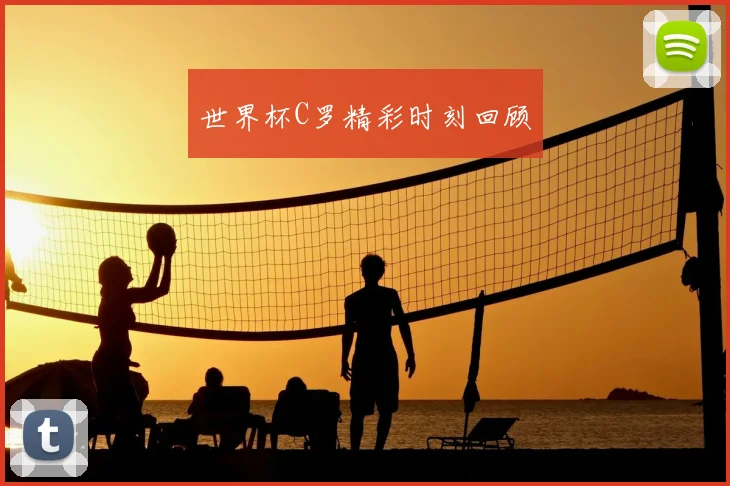 世界杯C罗精彩时刻回顾