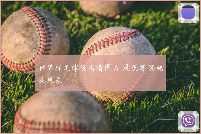 世界杯足球场高清图片 展现赛场绝美风采
