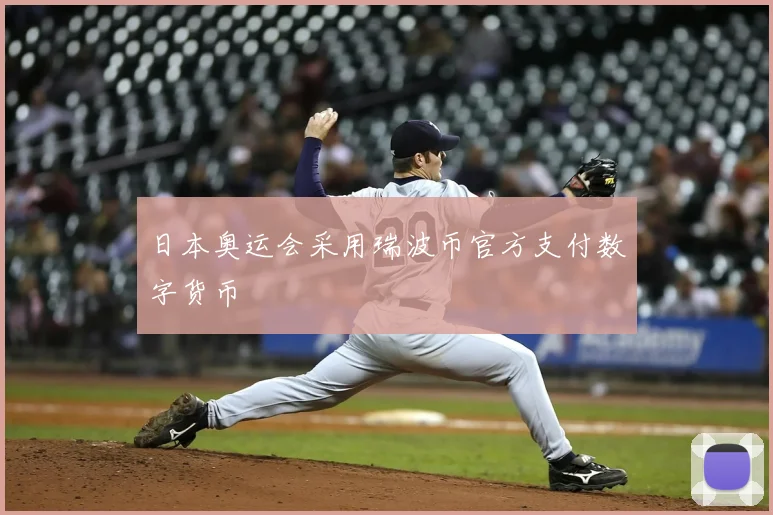日本奥运会采用瑞波币官方支付数字货币