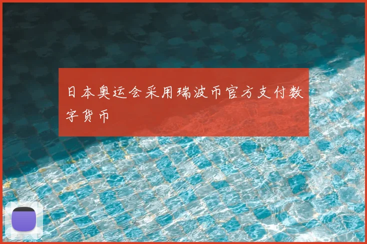 日本奥运会采用瑞波币官方支付数字货币