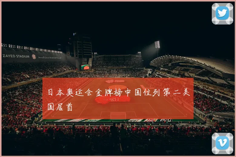 日本奥运会金牌榜中国位列第二美国居首