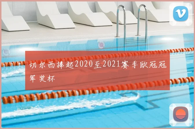 切尔西捧起2020至2021赛季欧冠冠军奖杯