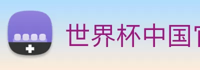 世界杯中国官网 logo